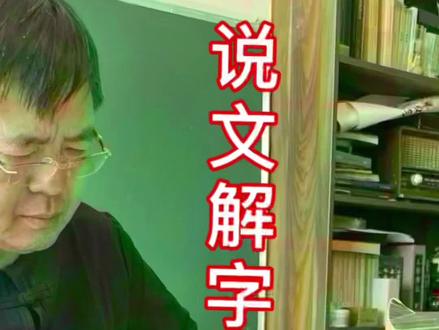 #说文解字 #关注我每天坚持分享知识 #知识创作人 #传扬中华文化 #知识分享 说文解字“嗣”