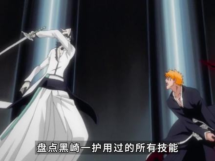谁说黑崎一护只会月牙天冲!#动漫 #动漫解说 #境界bleach