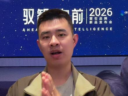 从儿童相机到 AI 智能主机,萤石 2026 新品一览 带你速看萤石 2026 杭州新品发布会,AI 智能主机、儿童 AI 随身拍、Y31 Ultra 智能门锁、星辰 10 扫地机器人等重磅亮相,多款 AI 家居新品功能亮眼。#萤石#2026萤石品牌新品发布会