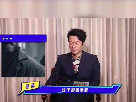 #谭凯 凯哥@谭凯一眼就能识别自己出演过的角色,给凯哥的专业点赞#蓝朋友请回答