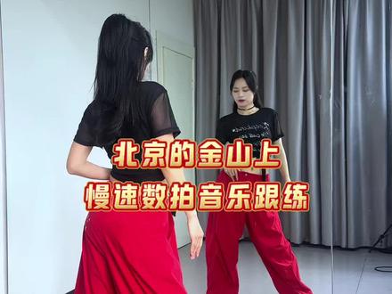 保姆级教学下个视频出#北京的金山上 #分解教学 #零基础学舞蹈 #热门广场舞
