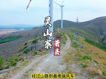 登高远眺,跑山,看风车。寻秘探洞,讲述历史故事。#萧县灵山寨 #萧县溶洞 #五洞山 #鞭打芦花车牛返村 #千佛禅寺 @王者归来(航拍)