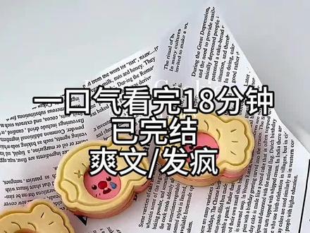 一口气看完18分钟小说已完结,爽文沙雕#小说推文#小说推荐#小说
