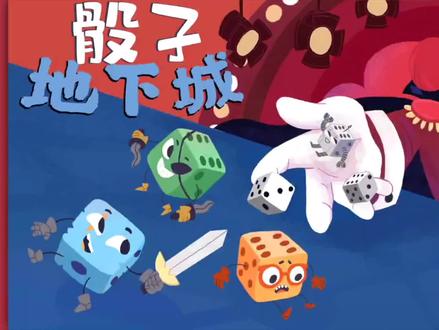 骰子地下城#5(大结局)