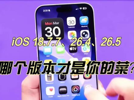 iOS 18.7.7、26.4、26.5怎么选?不同iPhone机型升级指南来了,别更错了!#ios更新 #苹果系统更新 #数码科技 #上热门 #iphone