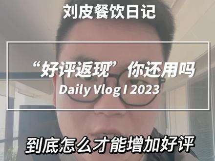 因为“好评返现卡”差点被罚5万元,好评返现卡你还在用吗?#希望这条视频能帮助到你 #创业日记