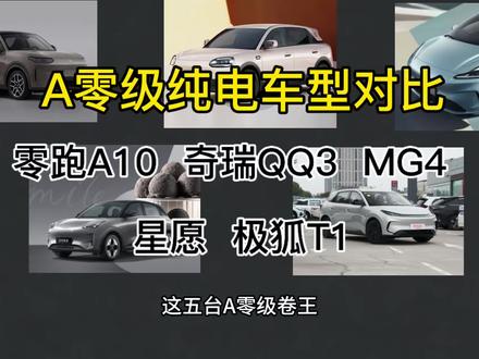 #a0级新能源 #零跑A10 #奇瑞QQ3 #MG4 #吉利星愿