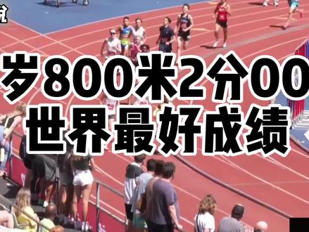 天才少年 11岁800米2分00秒
#田径#中长跑#跑姿#体测#800米