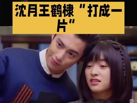 沈月王鹤棣“打成一片” #明星#娱乐