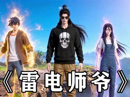 《雷电师爷》第十二集 张天奕夜刻雷光大字威慑全性,罗天大醮上以无上威压直接吓退王野,扮猪吃虎震惊全场。#二次元#ai动画 #原创动画