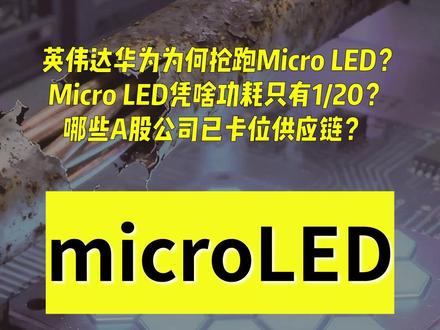 英伟达华为抢Micro LED,A股谁先卡位? 英伟达刚定下1.6Tbps新目标,华为昇腾芯片也在加码,Micro LED CPO突然火了!功耗只有铜缆的5%,比传统光模块节能20倍。国内产业链谁吃到肉了?华灿光电唯一送样英伟达,沃格光电玻璃基板打入华为供应链,聚飞光电获融资客爆买2个亿。但注意,有的公司只是蹭热点,别追高!#英伟达 #华为概念股 #CPO概念 #MicroLED #光模块