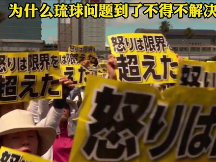 琉球问题迫在眉睫? #硬核深度计划 #零基础看懂全球 #国际