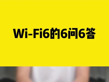 Wi-Fi6的6问6答!#wifi6 #无线网卡 #comfast #干货分享