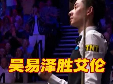 世锦赛吴易泽战胜艾伦闯入决赛 世锦赛吴易泽上演惊天大逆转!网络爽文都不敢这么写!#世锦赛 #吴易泽 #惊天大逆转