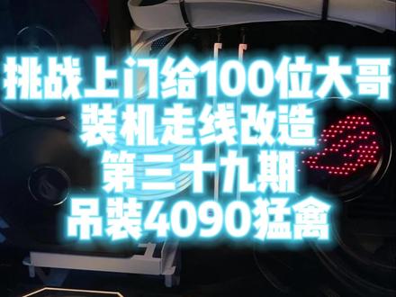 上门给上次在我们这里买电脑的小姐姐安装她的吊装4090猛禽 #电脑主机配置推荐 #装机 #rog全家桶 #40系显卡