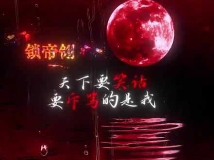 想要什么都能得到?人呢?
#锁帝翎 #广播剧 #张福正 #萧独 #广播剧推荐