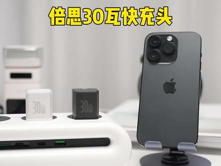 还在纠结新#iphone 要配什么充电头的朋友,这款#iphone15 的理想cp千万不要错过。#充电器 #苹果15