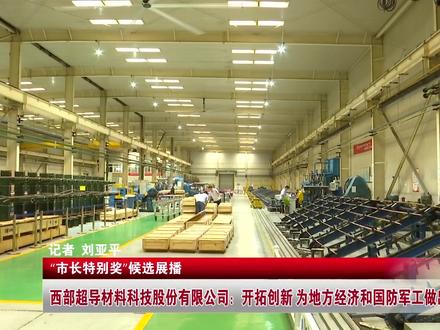 #西安新闻西部超导材料科技股份有限公司:开拓创新 为地方经济和国防军工做出贡献