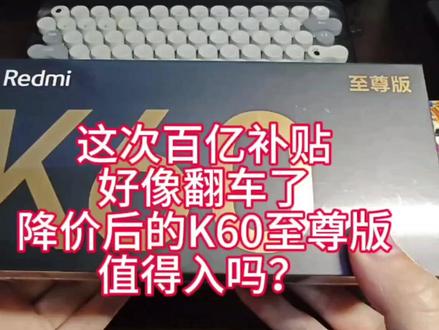 亲测百亿补贴买手机 好像翻车了 降价后的红米K60至尊版还值得买吗?#红米k60至尊 #数码科技 #红米 #中端机 #百亿补贴