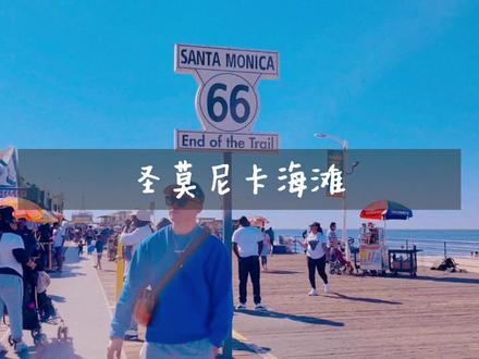 美国66号公路尽头Santa Monica海滩 | 看过这里的日落, 其他都只是将就。#海外旅行 #海外生活 #洛杉矶 @抖音小助手