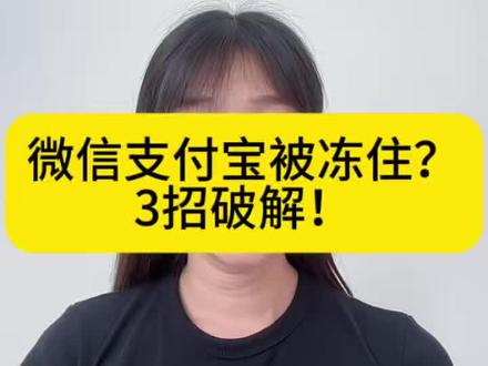 微信支付宝被冻住?三招破解 #微信零钱解冻#执保#异地冻结#司法冻结#财保冻结