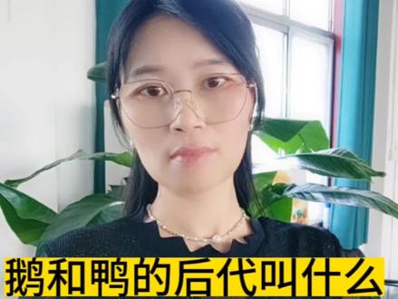 鹅和鸭杂交出来的后代叫什么