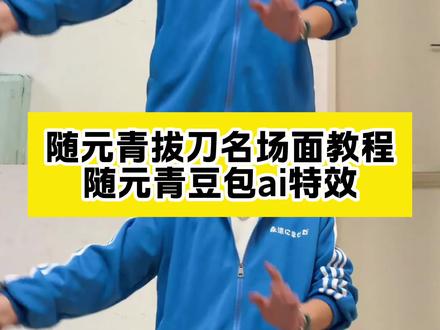 无意随缘情拔刀名场面教程 随元青特效 #豆包ai#豆包出大片有两把刷子#逐玉#刀花#逐玉为什么争议这么大 随元青进行曲 随元青拔刀名场面模仿