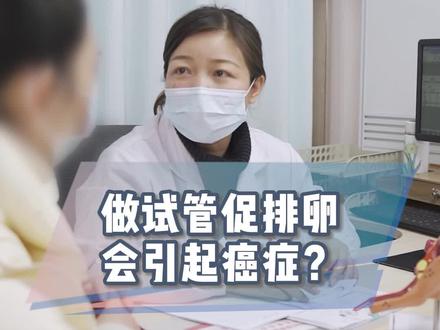 做促排会增加患癌风险?#胚胎移植 #试管妈妈 #试管三代