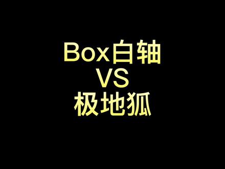 Box白的性价比不用多说,宿舍用挨揍程度跟极地狐基本不分上下#游戏外设 #机械键盘 #键盘
