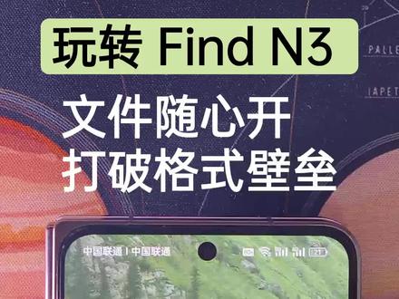Find N3上的文件随心开功能简直是效率神器!
无需安装三方应用,使用文件随心开功能即可直接在手机上预览Keynote、Pages、Numbers、CAD等多种文档格式。
出门在外可以摆脱电脑快速查看文件啦#oppo #coloros14 #coloros13 #数码 #findn3