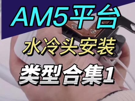 AM5平台水冷头安装方法,类型合集1.#电脑 #电脑知识 #diy电脑 #电脑小技巧 #组装电脑