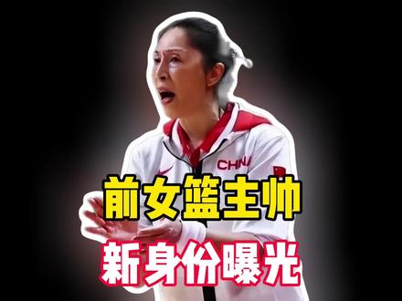 反目成仇?前女篮主帅郑薇新身份曝光,与李梦昔日师徒变对手