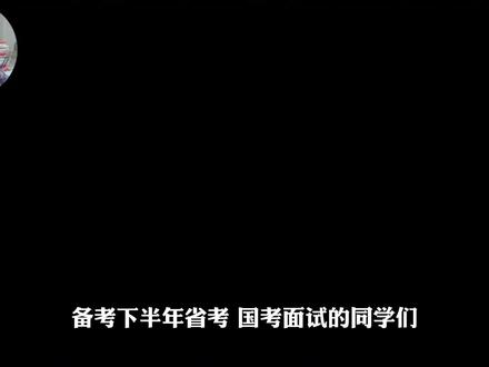 备考下半年省考和国考面试的同学,考前一定要关注一个重要考点 ——产业升级:锚定高质量发展目标坚定前行,“老三样”焕发新生机“新三样”展现新优势。#省考 #结构化面试 #高质量发展 #申论 #公考热点