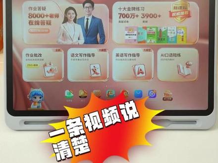 作业帮T60学习机,不知道功能有哪些,一条视频带你了解清楚,#作业帮 #学习机 #学习机测评 #作业帮T60学习机 #开学季