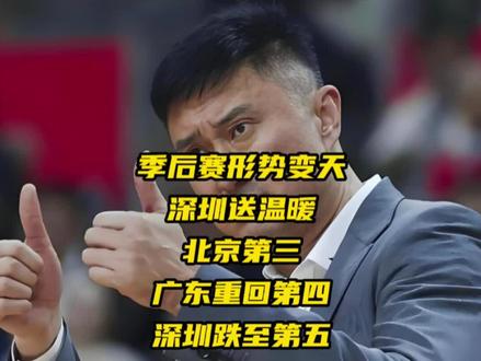 CBA季后赛形势大变天,北京第三,广东第四,深圳跌至第五
#CBA #CBA季后赛 #广东男篮 #篮球 #深圳男篮