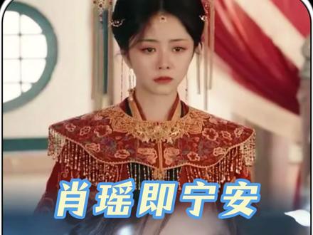 三生三世宿命:宁安就是肖瑶,伤害过去的红烨只为救未来的他。 #逍遥 #侯明昊 #谭松韵 #Soul #Soulapp