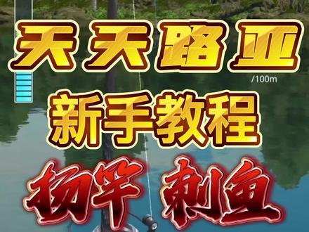 天天路亚新手教程,明天盘老板娘#钓鱼的乐趣只有钓鱼人懂 #钓鱼人 #路亚 #抖音小游戏 #天天路亚