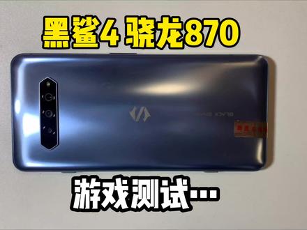黑鲨4游戏测试来啦!游戏嘎嘎香 #数码科技
