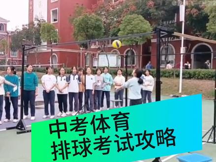 中考体育选排球的看过来。排球考试攻略来喽,判法标准也在里面哦,赶紧练起来吧!#中考体育 #体育生 #初中生 #体考 #排球