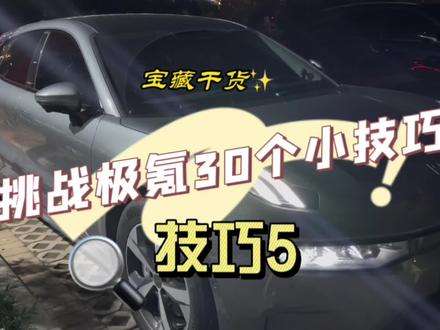 挑战极氪30个小技巧(5)大家还有什么私藏小技巧呀#极氪车主 #极氪001 #抖音汽车 #dou是好车 #抖音汽车人共创计划