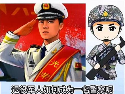 #创作灵感 #千万粉丝上热门 退役军人,当警察了,而且是特警哦,名额有限,有问题私信我!带编待岗!不解释了,机会留给老铁们!#我在岗位上 #入伍参军 #参军知识 #上热门➭ #入伍 #火了叫我 #传递正能量