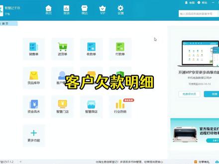 智慧记进销存软件查看客户欠款明细的操作 智慧记进销存软件查看客户欠款明细的操作 #智慧记客户欠款明细 #智慧记欠款明细 #智慧记