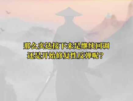实*达,修复反弹还是继续回调?
#金融 #股票 #实达集团 #股民 #主力