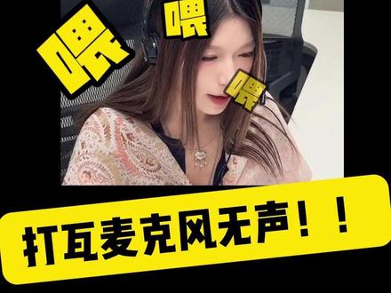 打瓦麦克风没有声音怎么办#无畏契约