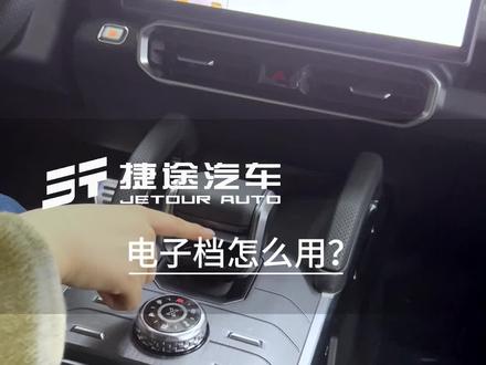 有老铁说不会使用旅行者的车内功能,今天就来给大家演示一下喔! #捷途汽车 旅行者的电子档如何使用呢?今天来教教大家喔!#捷途旅行者 #苏州比诚体验中心