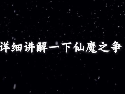 《玄鉴仙族》历史梳理-三次仙魔之争
QQ和抖音书友群已建立,欢迎加入
#玄鉴仙族 #时间线 #设定 #玄幻小说 #小说设定