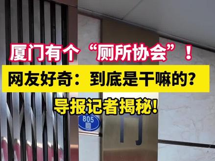 厦门有个“厕所协会”!网友好奇:到底是干嘛的?导报记者揭秘!