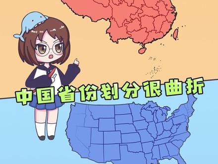 为什么中国地图的划分是曲折的,而美国却是平直的?#轻漫计划 #涨知识 #科普