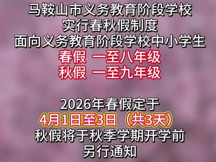 官宣!马鞍山春假时间定了#春假 #马鞍山