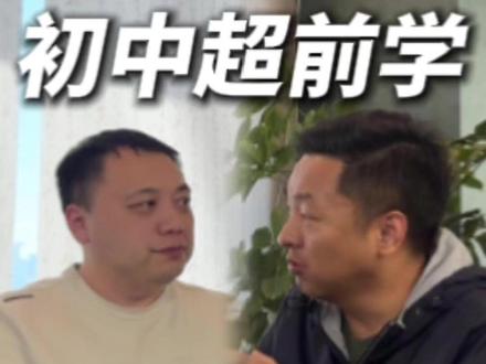 初中超前学高中先看这三点 #家长必读 #学霸秘籍 #高中数学 #超前学习 #学习方法